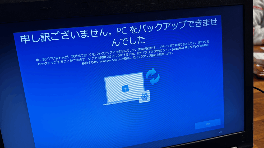 PCを起動すると「申し訳ございません。PCをバックアップできませんで