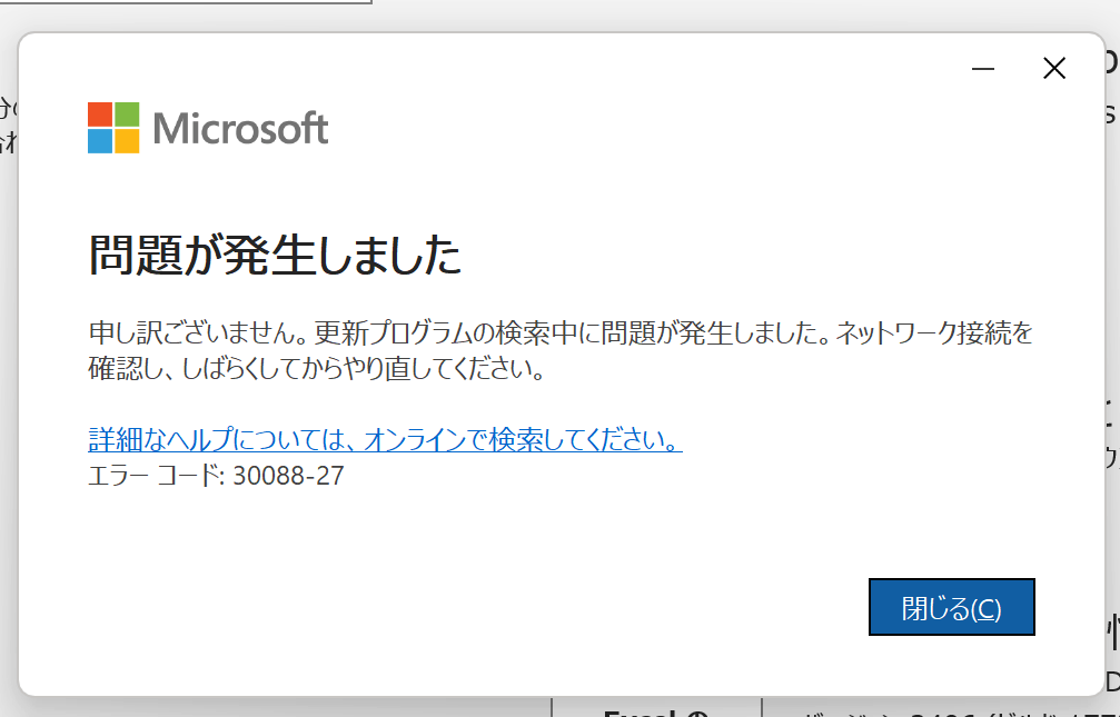 Office2019更新エラーについて - Microsoft Q&A