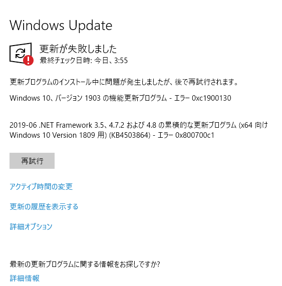 pooプロフご確認ください。 0xC1900130】windows10 バージョン 1903 への更新が失敗する