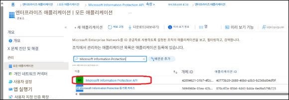 홈엔터프라이즈 애플리케이션| 모든 애플리케이션> Microsoft Information Protection API |속성 >마이크로소프트 로그인엔터프라이즈 애플리케이션엔터프라이즈 애플리케이션 | 모든 애플리케이션콘토소개요+ 새 애플리케이션새로 고침다운로드(내보내기)미리 보기 정보열미리 보기 기능의견이 있으십니까?개요Microsoft Enterprise Network를 ID 공급자로 사용하도록 설정된 조직의 애플리케이션을 보고, 필터링하고, 검색합니다.X 문제 진단 및 해결조직에서 관리하는 애플리케이션 목록은 애플리케이션 등록에 있습니다.관리Microsoft Information Protection배관공 추가모든 애플리케이션2개의 애플리케이션이 발견되었습니다.개인 네트워크 커넥터이름개체 ID애플리케이션 ID사용자 설정MI Microsoft Information Protection A42004621-5167-4f2c40773629-2688-46b6-a3b3-b256bd04d9앱 실행기M Microsoft Information Protection 동기화 서비스5690060-01 425.8704-8566-4543bdd6e5746725사용자 지정 인증 확장