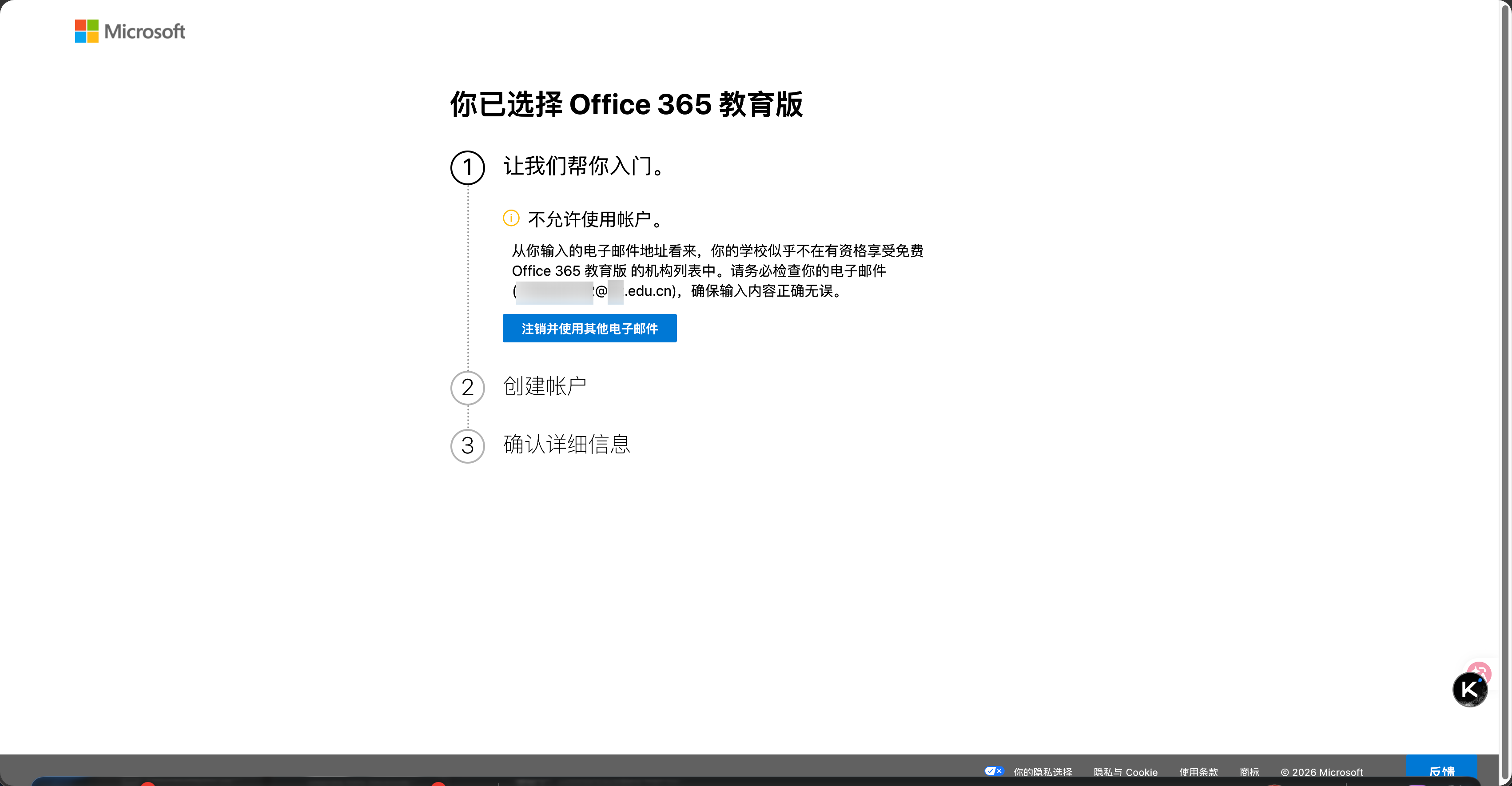 Microsoft 365 教育版：使用学校邮箱注册的账户突然无法登录（AADSTS500022），且重新注册时提示机构不在资格列表中 ...