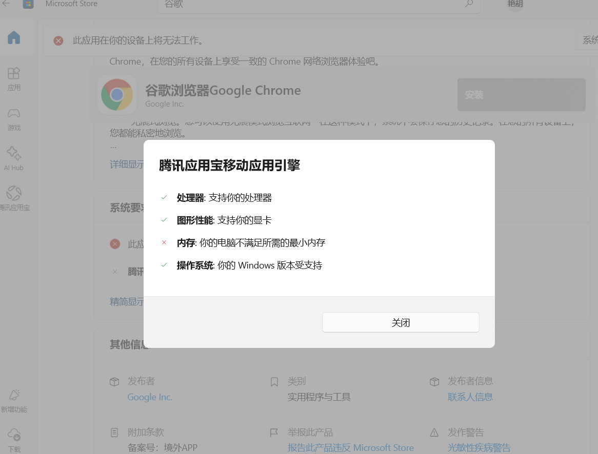 在电脑自带的microsoft store中，腾讯应用宝功能让我无法安装很多软件，例如谷歌等，我需要顺利安装所有支持的软件- Microsoft Q&A