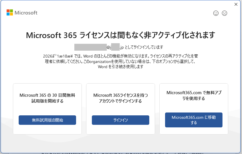 Microsoft365 ライセンスは間もなく非アクティブ化されます