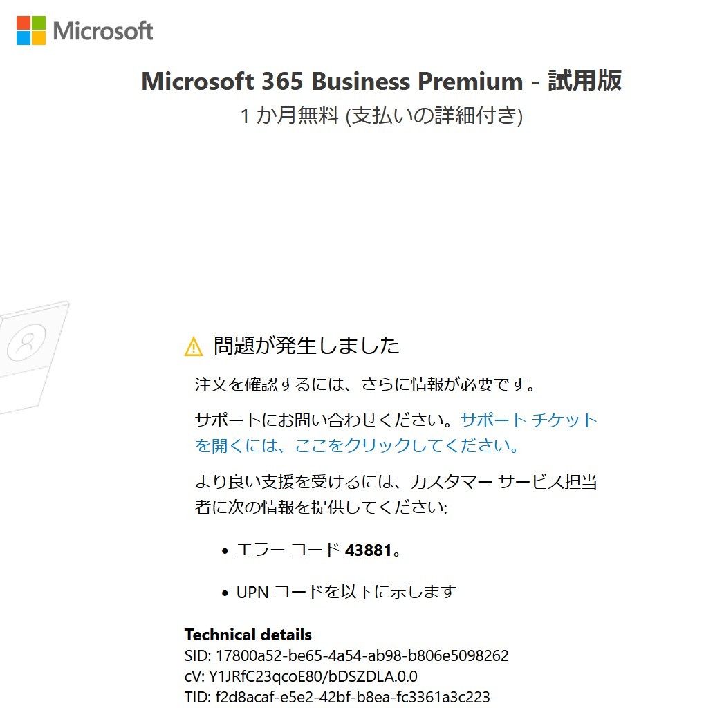 Microsoft 365 Business Premium の試用版を申込み時に”エラー コード