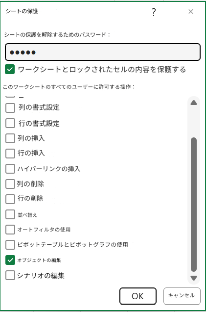 シートの保護?×シートの保護を解除するためのパスワード：ワークシートとロックされたセルの内容を保護するこのワークシートのすべてのユーザーに許可する操作：列の書式設定行の書式設定列の挿入行の挿入ハイパーリンクの挿入列の削除行の削除並べ替えオートフィルタの使用ピボットテーブルとピボットグラフの使用オブジェクトの編集シナリオの編集OKキャンセル