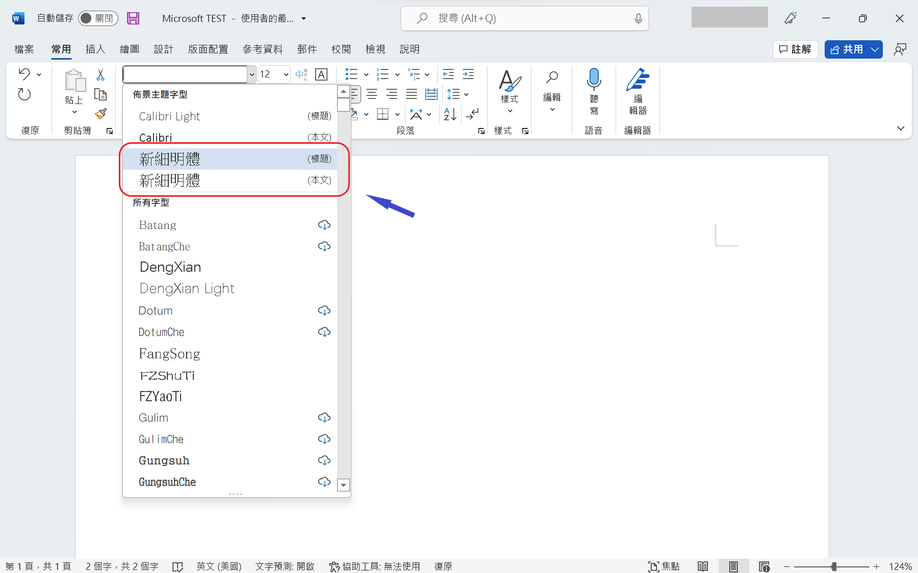 如何更改，WORD字型選項 用繁體中文顯示 中文繁體字字型 - Microsoft Q&A