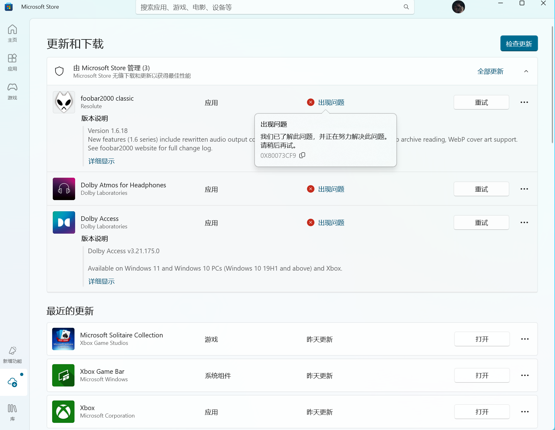 在微软商店里安装和更新应用失败，显示出现问题，错误代码为