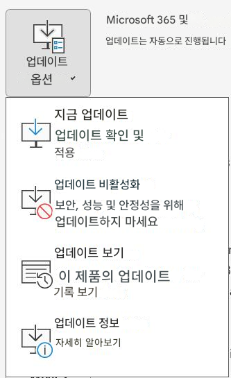 Microsoft 365 및업데이트는 자동으로 진행됩니다업데이트 옵션지금 업데이트업데이트 확인 및 적용업데이트 비활성화보안, 성능 및 안정성을 위해 업데이트하지 마세요업데이트 보기이 제품의 업데이트 기록 보기업데이트 정보자세히 알아보기