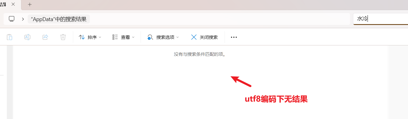 utf8编码下无结果