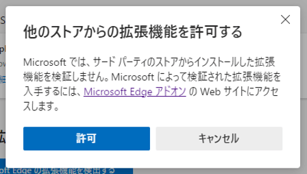 Microsoft Edge の拡張機能「他のストアからの拡張機能を許可します