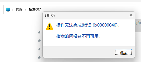 访问局域网打印机提示操作无法完成（错误 0x00000040）指定的网络名不再可用。 - Microsoft Q&A