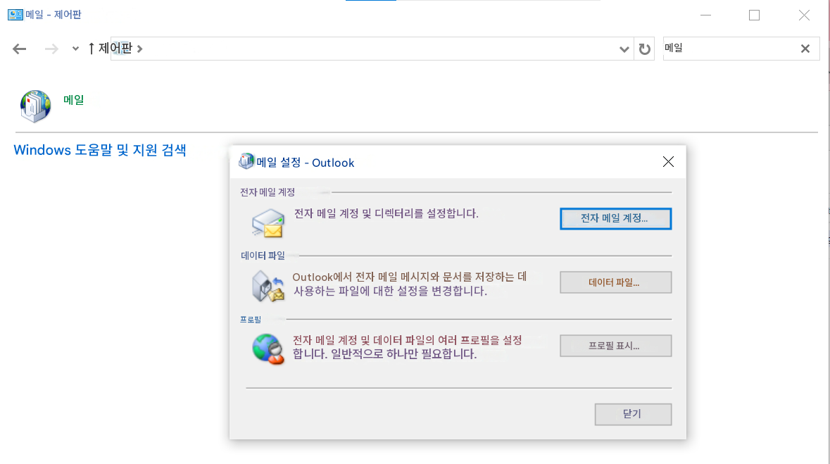 메일 - 제어판X↑ 제어판메일X메일Windows 도움말 및 지원 검색메일 설정 - OutlookX전자 메일 계정전자 메일 계정 및 디렉터리를 설정합니다.전자 메일 계정...데이터 파일Outlook에서 전자 메일 메시지와 문서를 저장하는 데 사용하는 파일에 대한 설정을 변경합니다.데이터 파일...프로필전자 메일 계정 및 데이터 파일의 여러 프로필을 설정합니다. 일반적으로 하나만 필요합니다.프로필 표시...닫기
