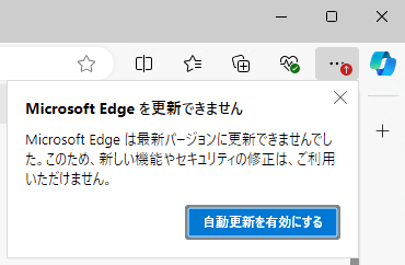 オフライン環境でEdgeブラウザ右上に表示される更新のポップアップを非