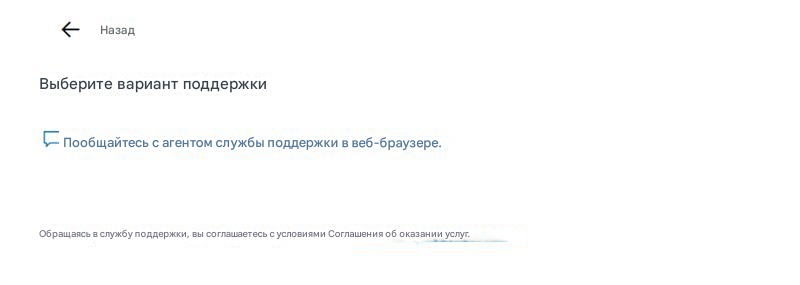 НазадВыберите вариант поддержкиПообщайтесь с агентом службы поддержки в веб-браузере.Обращаясь в службу поддержки, вы соглашаетесь с условиями Соглашения об оказании услуг.