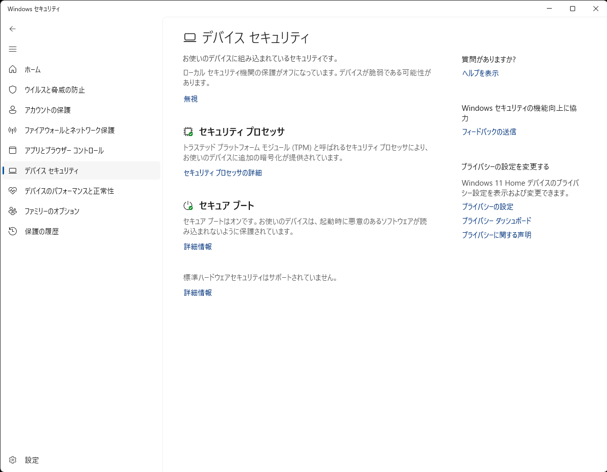 突然ウインドウズセキュリティーで「標準ハードウエアセキュリティーは