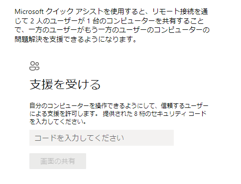 クイックアシストのセキュリティコードが8桁 - Microsoft Q&A