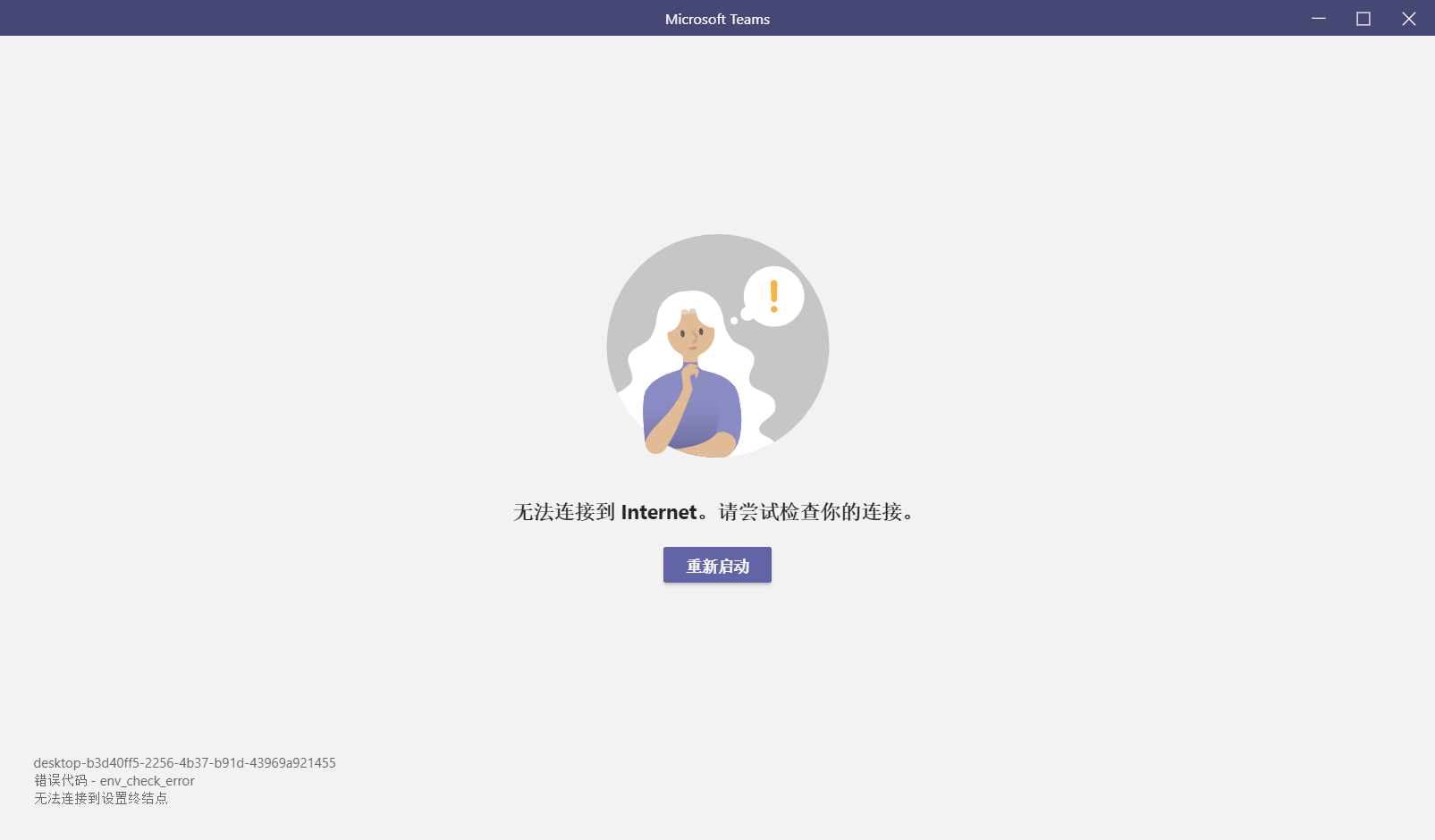 Microsoft Teams 客户端无法正常登陆，提示无法连接到Internet - Microsoft Q&A