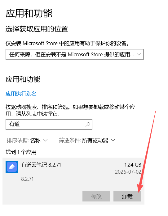 卸载有道云笔记