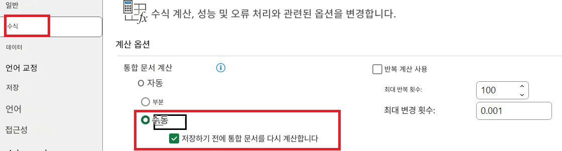 일반수식 계산, 성능 및 오류 처리와 관련된 옵션을 변경합니다.수식데이터계산 옵션언어 교정통합 문서 계산반복 계산 사용저장O 자동최대 반복 횟수:100언어부분최대 변경 횟수:0.001접근성수동저장하기 전에 통합 문서를 다시 계산합니다