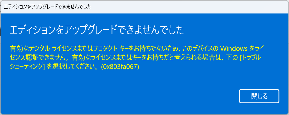 Windows11 Home→Proアップグレード後にOS再インストールをするとPro