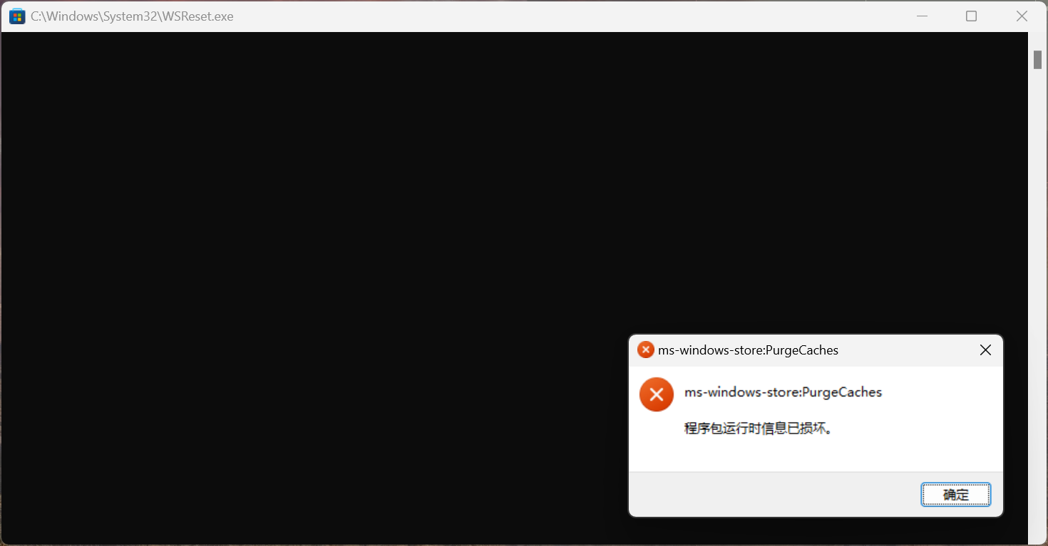 microsoft store无法打开，且msreset.exe报错 - Microsoft Q&A