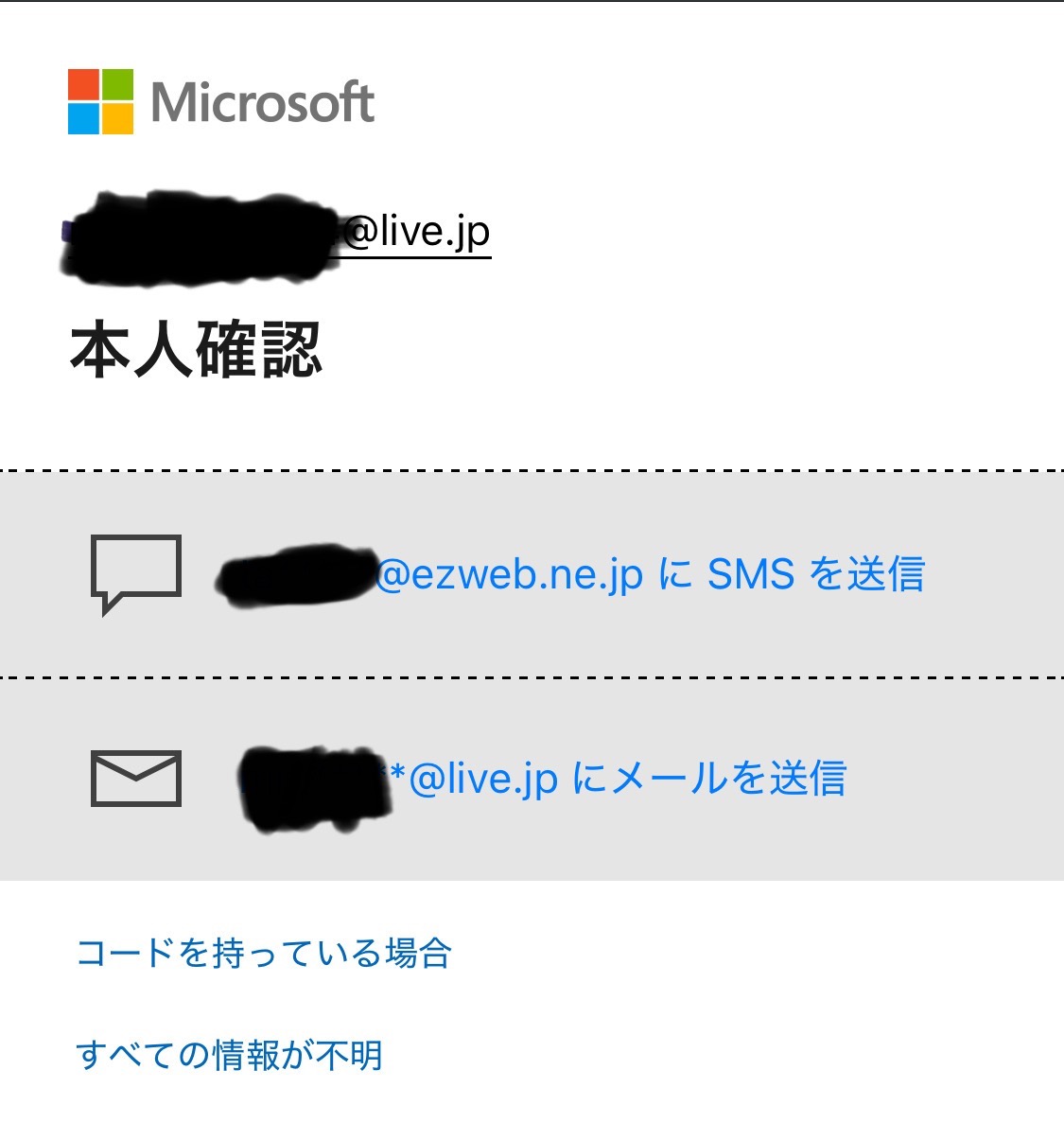 live.jpに確認コードが届かず、microsoftアカウントにログインできない