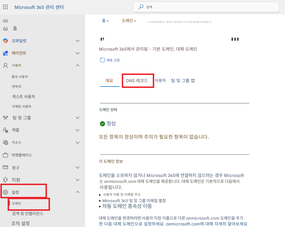Microsoft 365 관리 센터검색홈 >도메인 >홈코파일럿Microsoft 365에서 관리됨 - 기본 도메인, 대체 도메인새로 고침에이전트사용자활성 사용자개요DNS 레코드사용자팀 및 그룹 앱연락처게스트 사용자삭제된 사용자도메인 상태팀 및 그룹정상역할모든 항목이 정상이며 주의가 필요한 항목이 없습니다.리소스마켓플레이스청구지원설정도메인검색 및 인텔리전스조직 설정이 도메인 정보도메인을 소유하지 않거나 Microsoft 365에 연결하지 않으려는 경우 Microsoft는 onmicrosoft.com 대체 도메인을 제공합니다. 대체 도메인은 기본적으로 다음에서 사용됩니다.사용자 이름 및 이메일 주소Microsoft 365 팀 및 그룹 이메일 별칭자동 도메인 종속성 이동대체 도메인을 변경하려면 사용자 지정 이름으로 다른 onmicrosoft.com 도메인을 추가한 다음 대체 도메인으로 설정하세요. onmicrosoft.com에 대해 자세히 알아보세요