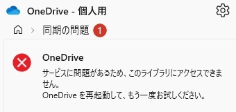 OneDriveで、同期ができない。（エラーコード：0x8004016c