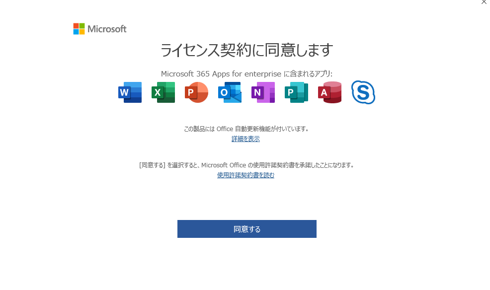 Microsoft ｢ライセンス契約に同意します｣と表示される件について