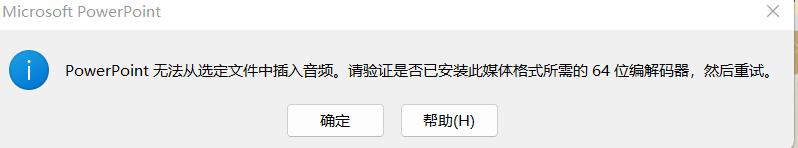 为什么我的ms powerpoint在插入音频时提示我需要64位编解码器 - Microsoft Q&A