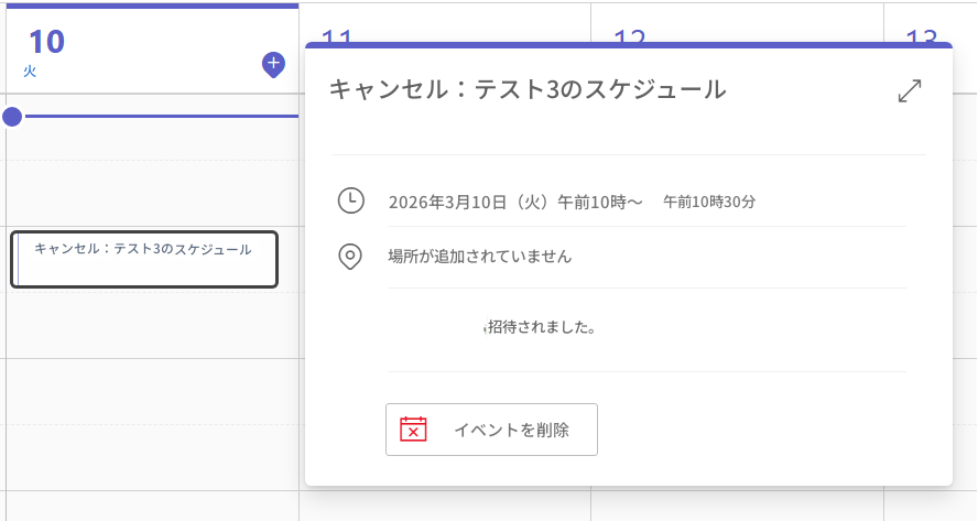 1012火キャンセル：テスト3のスケジュールL2026年3月10日（火）午前10時～午前10時30分キャンセル：テスト3のスケジュール+場所が追加されていません招待されました。Xイベントを削除