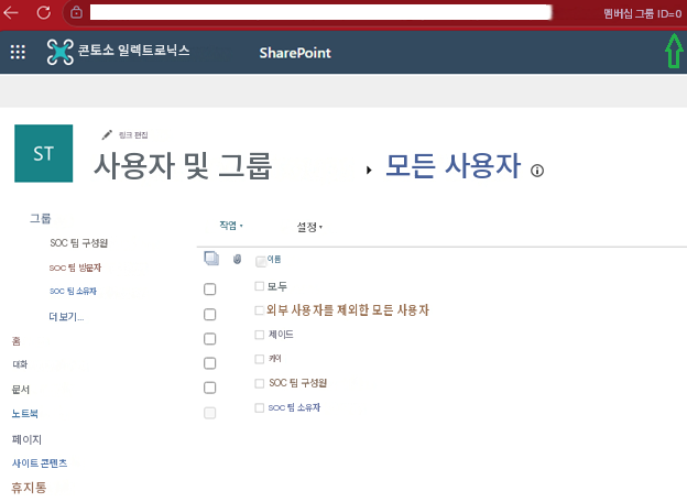멤버십 그룹 ID=0콘토소 일렉트로닉스SharePointST링크 편집사용자 및 그룹모든 사용자그룹작업 ▾설정 ▾SOC 팀 구성원이름SOC 팀 방문자모두SOC 팀 소유자외부 사용자를 제외한 모든 사용자더 보기...제이드홈대화카이문서SOC 팀 구성원노트북SOC 팀 소유자페이지사이트 콘텐츠휴지통