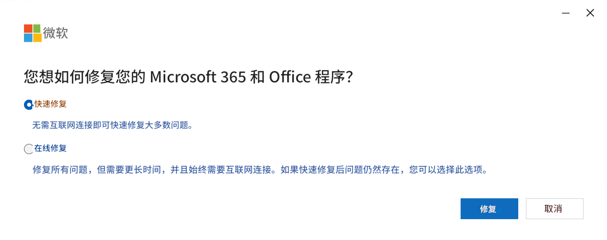 微软X您想如何修复您的 Microsoft 365 和 Office 程序？快速修复无需互联网连接即可快速修复大多数问题。在线修复修复所有问题，但需要更长时间，并且始终需要互联网连接。如果快速修复后问题仍然存在，您可以选择此选项。修复取消