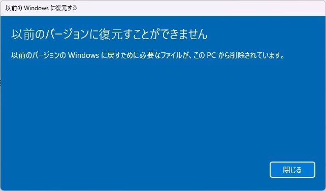 Win11 にアップグレード後、Windows Update で Win10 に復元不可能 