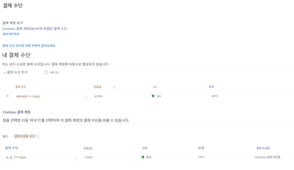 결제 수단결제 계정 보기Contoso 결제 계정(MCA)에 연결된 결제 수단결제 계정 변경결제 수단 관리에 대해 자세히 알아보세요.내 결제 수단이는 내가 소유한 결제 수단입니다. 결제 계정에 자동으로 할당되지 않습니다.+ 결제 수단 추가새로 고침결제 수단Π 비자 비자 ****5555:만료일상태4/2026활성유형신용카드Contoso 결제 계정점을 선택한 다음 '바꾸기'를 선택하여 이 결제 계정의 결제 수단을 바꿀 수 있습니다.필터:결제 프로필: 모두결제 수단쇼 쇼 ****1234만료일 ↓3/2029상태활성유형신용카드결제 프로필Contoso 결제 프로필