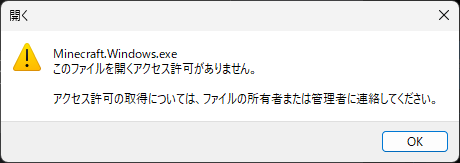 Minecraft for Windows v1.21.121にて実行ファイルの所有権、アクセス