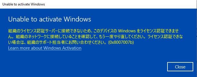 Windows 10 Homeアクティベートエラー(管理者に連絡してください