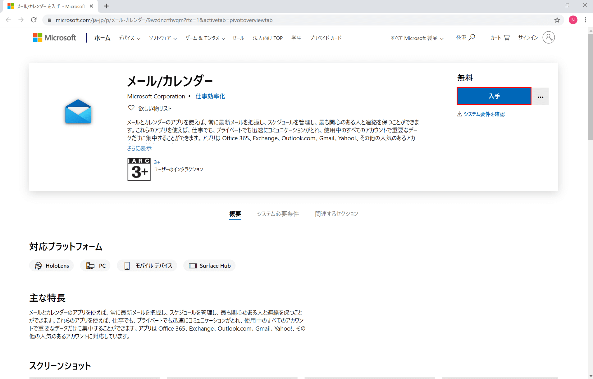 メール/カレンダーアプリのダウンロード