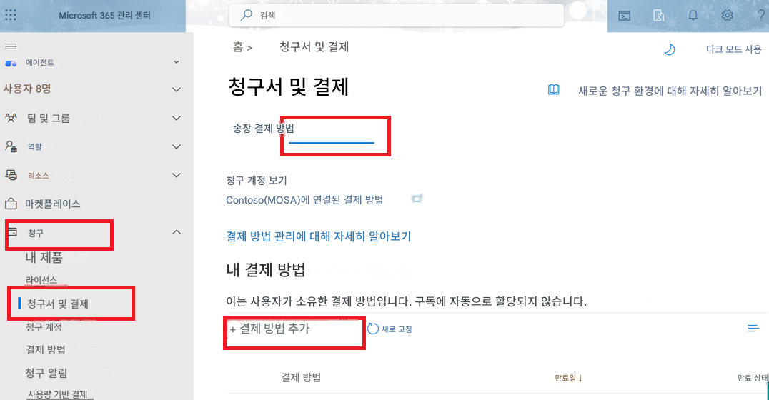 Microsoft 365 관리 센터검색에이전트홈 >청구서 및 결제다크 모드 사용사용자 8명>>>청구서 및 결제새로운 청구 환경에 대해 자세히 알아보기팀 및 그룹송장 결제 방법역할리소스청구 계정 보기마켓플레이스Contoso(MOSA)에 연결된 결제 방법청구결제 방법 관리에 대해 자세히 알아보기내 제품내 결제 방법라이선스이는 사용자가 소유한 결제 방법입니다. 구독에 자동으로 할당되지 않습니다.청구서 및 결제청구 계정+ 결제 방법 추가새로 고침=결제 방법청구 알림사용량 기반 결제결제 방법만료일 ↓만료 상태