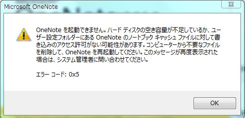 エラーコード：0x5 OneNoteを起動できません。ハードディスクの空き