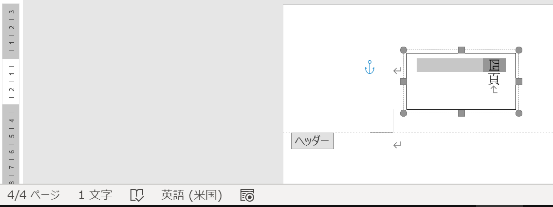 Word 365]ヘッダ・フッタ等余白におけるページ番号の漢数字表現