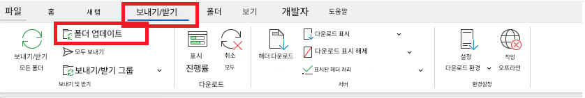 파일홈새 탭보내기/받기폴더보기개발자도움말보내기/받기모든 폴더폴더 업데이트모두 보내기보내기/받기 그룹표시진행률취소모두헤더 다운로드다운로드 표시다운로드 표시 해제표시된 헤더 처리다운로드 환경설정작업보내기 및 받기다운로드서버환경설정오프라인
