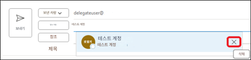 보내기보낸 사람delegateuser@받는 사람테스트 계정참조깃 달기테스트 계정테스트 계정X제목삭제