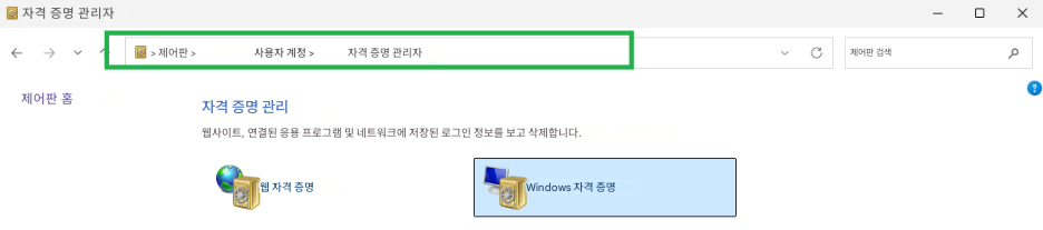 자격 증명 관리자> 제어판 >사용자 계정 >자격 증명 관리자제어판 검색Xم제어판 홈자격 증명 관리웹사이트, 연결된 응용 프로그램 및 네트워크에 저장된 로그인 정보를 보고 삭제합니다.웹 자격 증명Windows 자격 증명