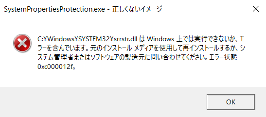 windowsを更新した後から、「正しくないイメージ」とエラーが出る