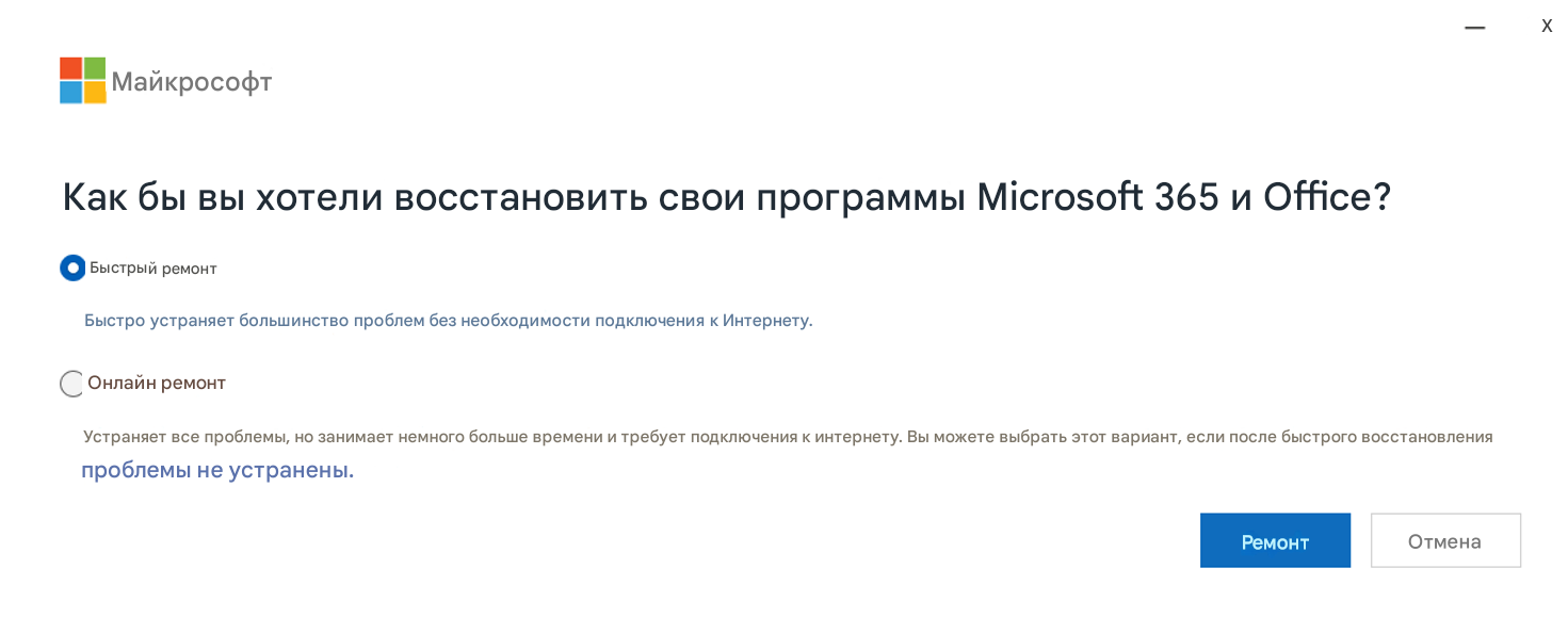 МайкрософтХКак бы вы хотели восстановить свои программы Microsoft 365 и Office?Быстрый ремонтБыстро устраняет большинство проблем без необходимости подключения к Интернету.Онлайн ремонтУстраняет все проблемы, но занимает немного больше времени и требует подключения к интернету. Вы можете выбрать этот вариант, если после быстрого восстановления проблемы не устранены.РемонтОтмена