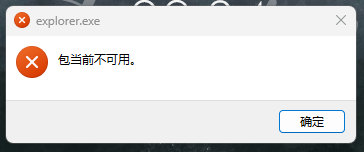 win11专业版在启动后错误弹窗“explorer.exe：包当前不可用