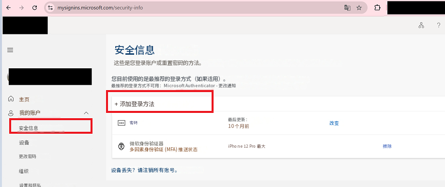 mysignins.microsoft.com/security-info☆?擦除安全信息这些是您登录账户或重置密码的方法。您目前使用的是最推荐的登录方式（如果适用）。最推荐的登录方式不可用：Microsoft Authenticator - 更改通知主页8我的账户+ 添加登录方法安全信息密码最后更新：改变设备微软身份验证器多因素身份验证 (MFA) 推送状态10 个月前更改密码iPhone 12 Pro 最大组织设备丢失？请注销所有账号。设置和隐私