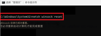 选择“管理员”：命令提示符C:\Windows\System32>netsh winsock resetWinsock 目录已成功重置。您必须重新启动计算机才能完成重置