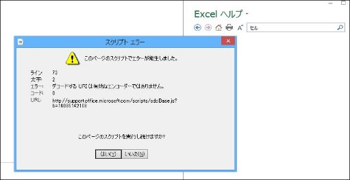 Office 2013 で 「このページのスクリプトでエラーが発生しました」 の